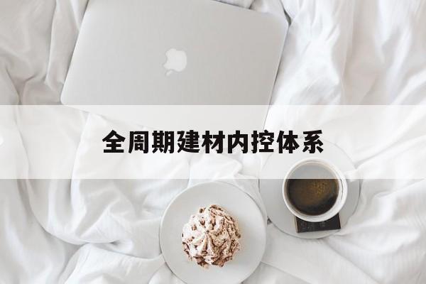 徐州市全周期建材内控体系(医疗设备全周期信息化管理体系)