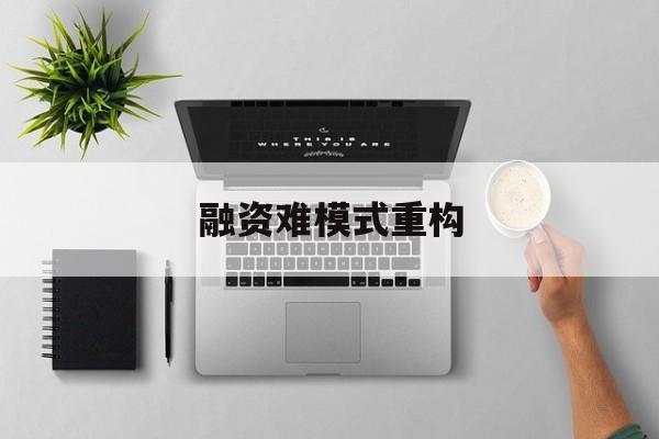 徐州市融资难模式重构(融资难的主要表现)