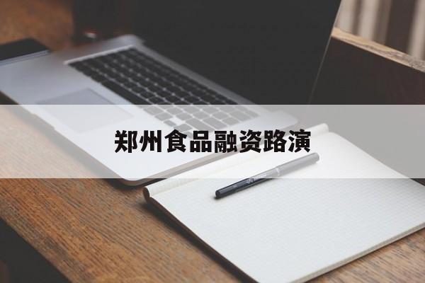 徐州市郑州食品融资路演(郑州食品展2021)