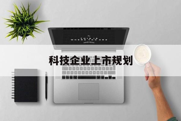 徐州市科技企业上市规划(大型科技企业 上市)