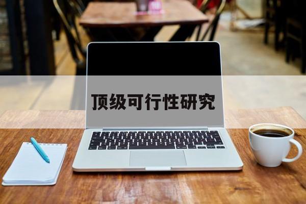 徐州市顶级可行性研究(可行性研究分为哪几个阶段)