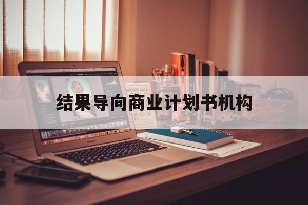 徐州市结果导向商业计划书机构(从商业计划书到上市后管理)