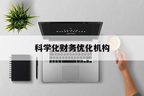 徐州市科学化财务优化机构(财务优化会议个人收获与体会)