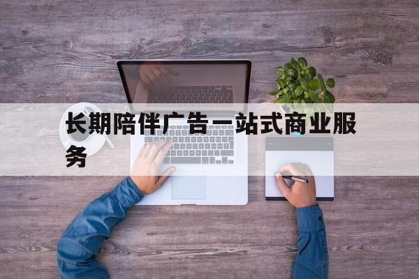 徐州市长期陪伴广告一站式商业服务的简单介绍